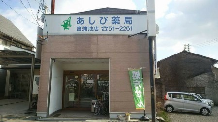 あしび薬局　施工前